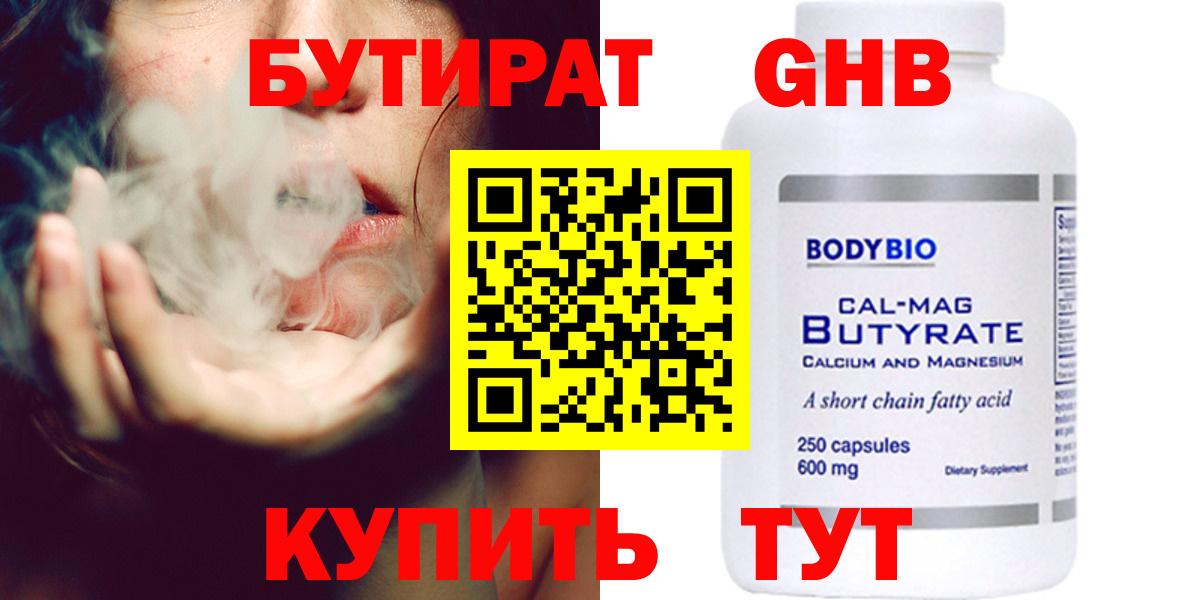 БУТИРАТ бутандиол  Вход с VPN  БУТИРАТ  Электрогорск 
