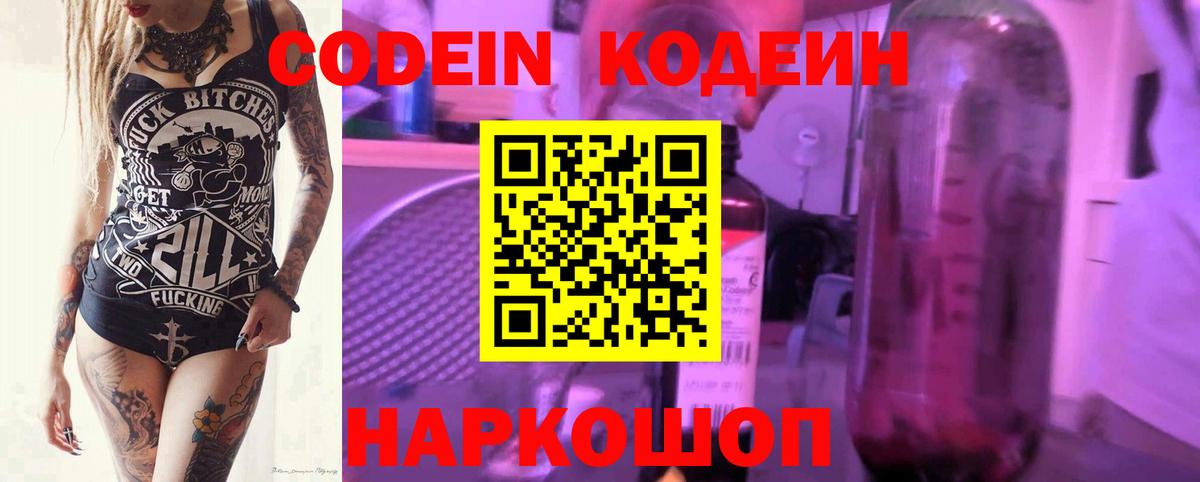 Codein Purple Drank  Вход с VPN  Кодеиновый сироп Lean напиток Lean (лин)  Электрогорск 